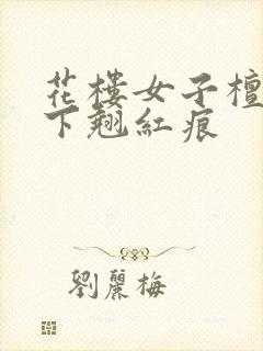 花楼女子檀木板下翘红痕