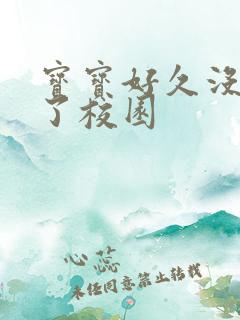 宝宝好久没C你了校园