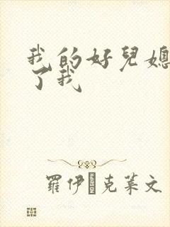 我的好儿媳满足了我