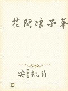 花间浪子华云龙