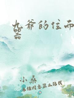 九爷的位面交易器