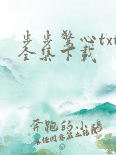 步步惊心txt全集下载