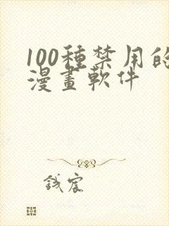 100种禁用的漫画软件