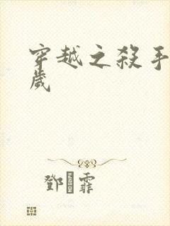 穿越之杀手十二岁