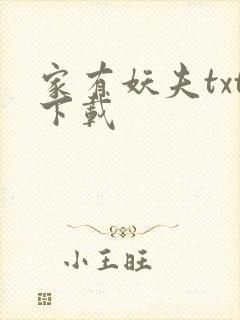 家有妖夫txt下载