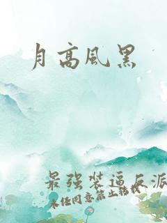 月高风黑
