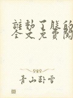 谁动了朕的废后全文免费阅读