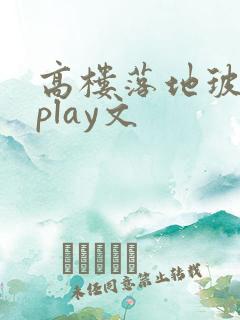 高楼落地玻璃窗play文