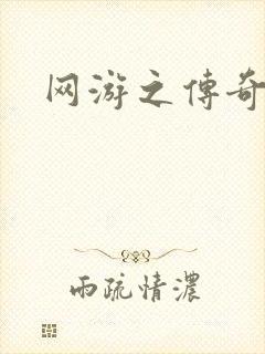 网游之传奇神话