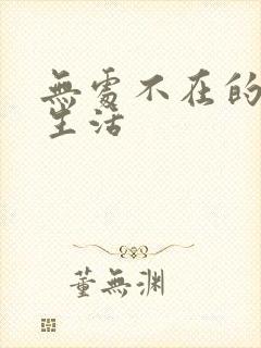 无处不在的龙套生活