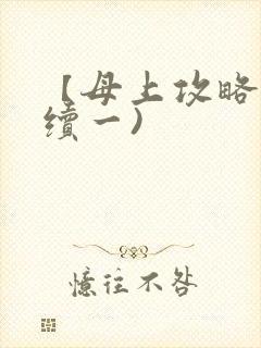 【母上攻略】(续一)