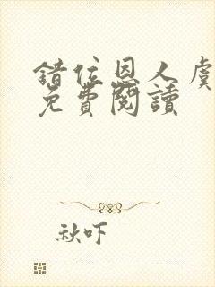 错位恩人虞晚晚免费阅读