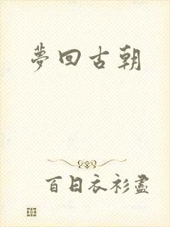 梦回古朝