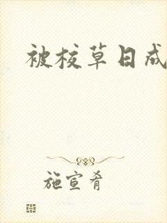 被校草日成母狗