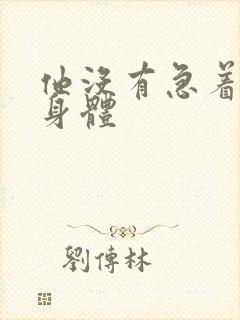 他没有急着退出身体