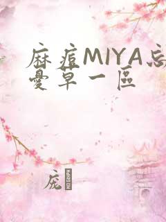 麻痘MIYA忘忧草一区