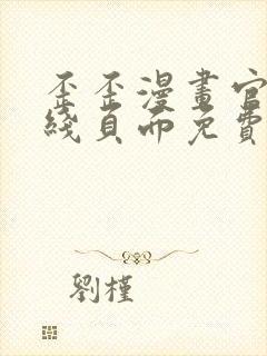 歪歪漫画官方在线页面免费弹窗