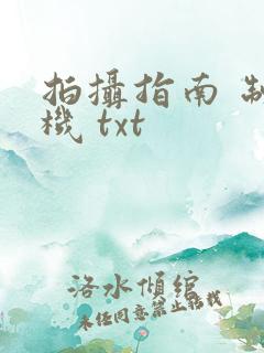 拍摄指南 制造机 txt