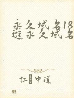 永久域名18勿进永久域名3XCC