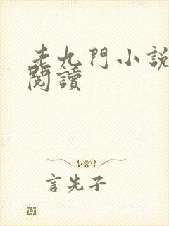 老九门小说在线阅读