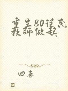 重生80从民办教师做起