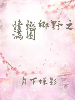 情燃乡野之村色满园