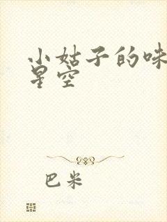 小姑子的味道2星空