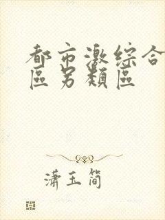 都市激综合小说区另类区