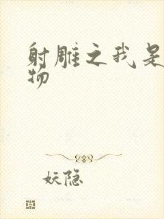 射雕之我是小人物