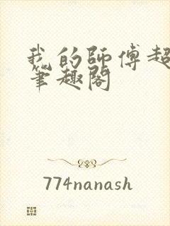 我的师傅超凶的笔趣阁