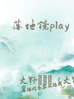 落地镜play