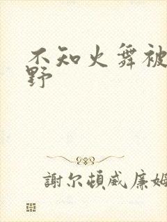 不知火舞被园狂野