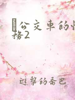 巜公交车的性服务2