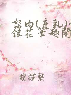 胬肉(产乳)金银花笔趣阁