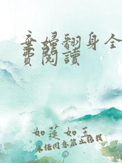 弃妇翻身全文免费阅读