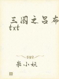 三国之吕布新传txt