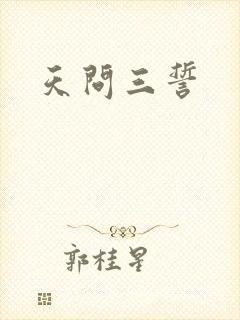 天问三誓