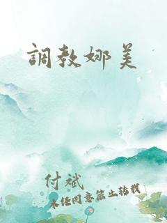调教娜美