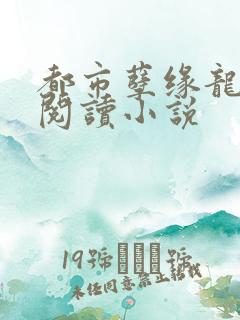都市孽缘龙吸水阅读小说
