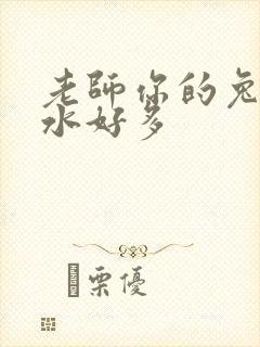 老师你的兔子软水好多