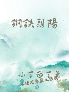 钢铁烈阳