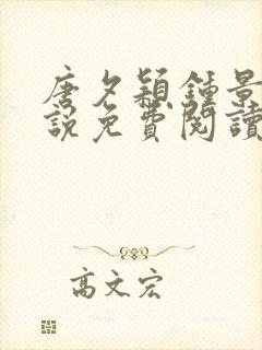 唐夕颖钟景期小说免费阅读