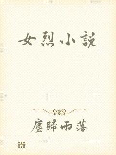 女烈小说