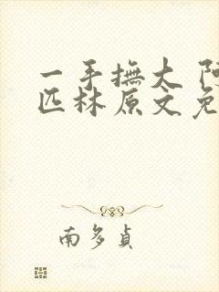 一手抚大 阿司匹林原文免费阅读