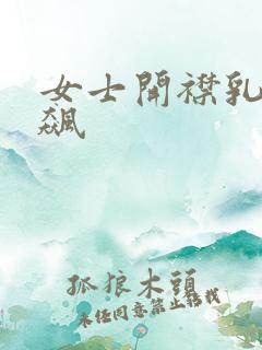 女士开襟乳液狂飙