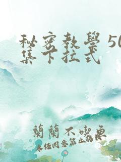 秘密教学 50集下拉式