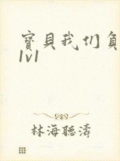 宝贝我们负距离1v1