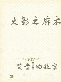 火影之麻木不仁