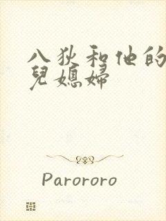 八狄和他的三个儿媳妇