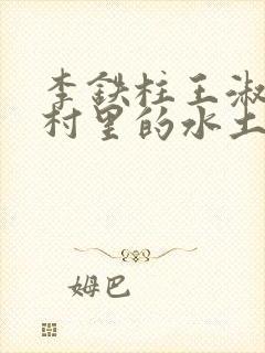 李铁柱王淑兰李村里的水土养人
